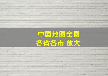 中国地图全图各省各市 放大